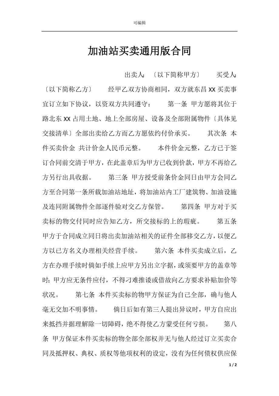 加油站买卖通用版合同.docx_第1页