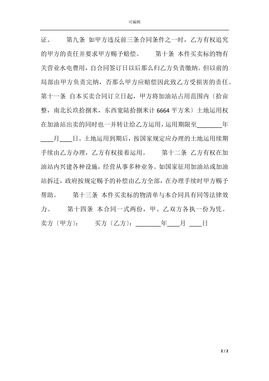 加油站买卖通用版合同.docx_第2页