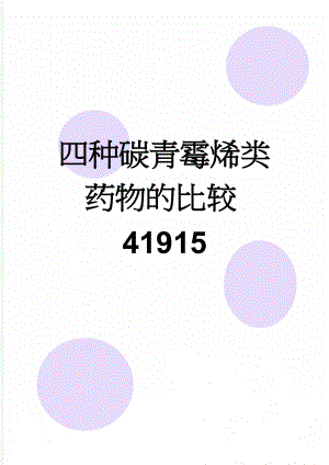 四种碳青霉烯类药物的比较41915(5页).doc