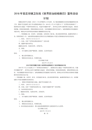 2018年度卫生院世界防治结核病日宣传.doc