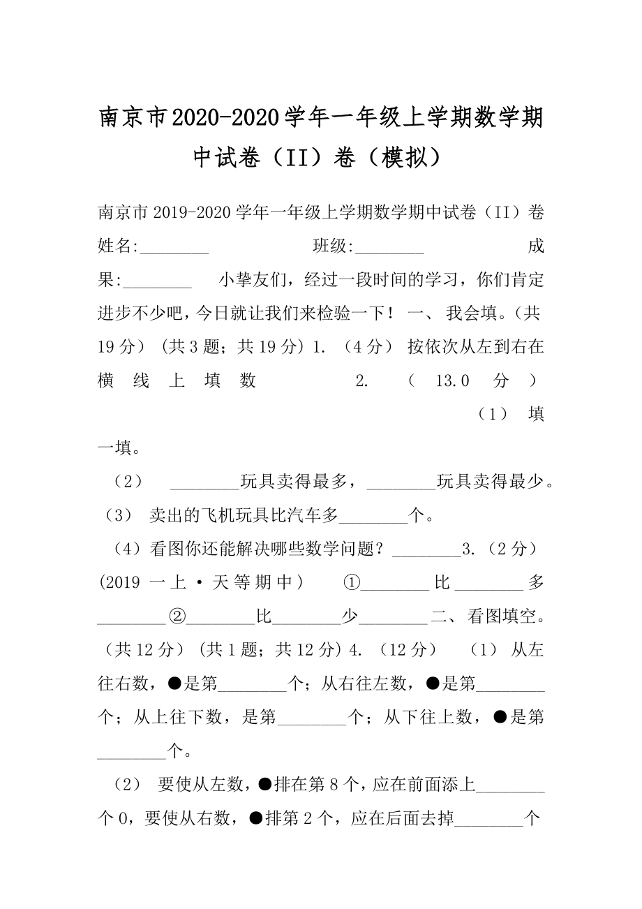 南京市2020-2020学年一年级上学期数学期中试卷（II）卷（模拟）.docx_第1页