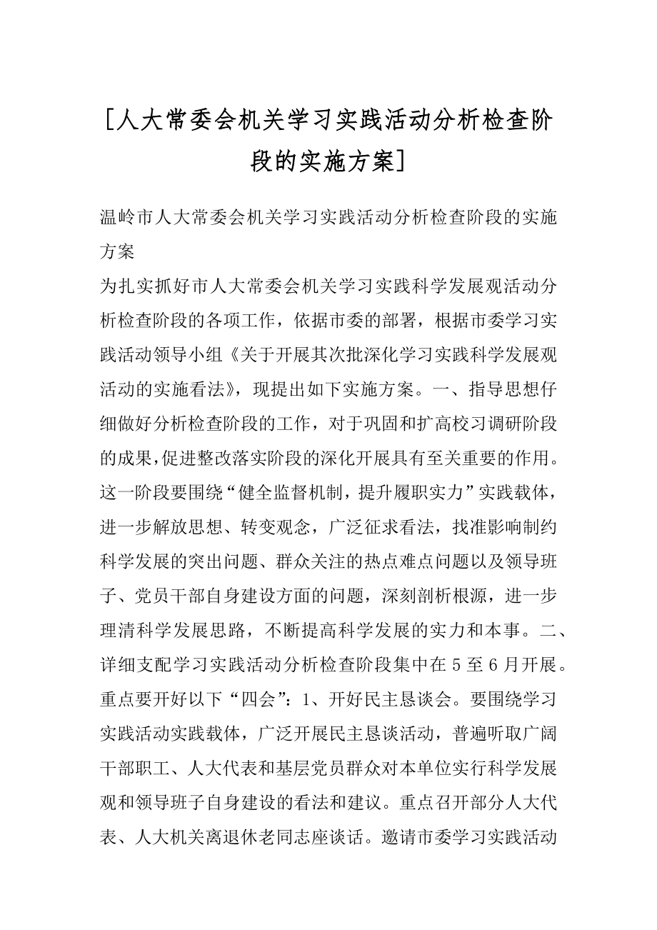 [人大常委会机关学习实践活动分析检查阶段的实施方案].docx_第1页