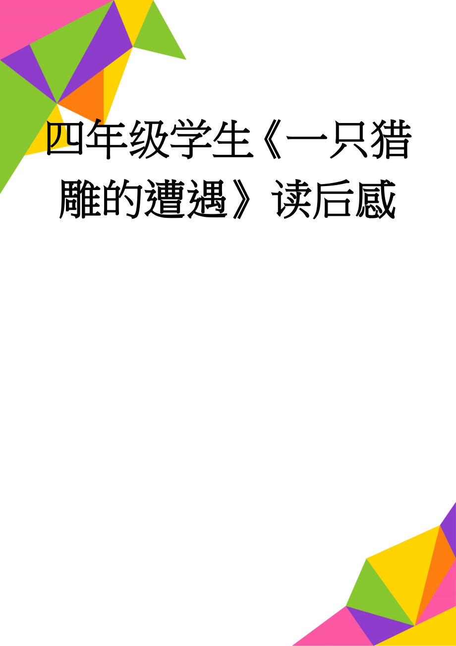 四年级学生《一只猎雕的遭遇》读后感(2页).doc_第1页