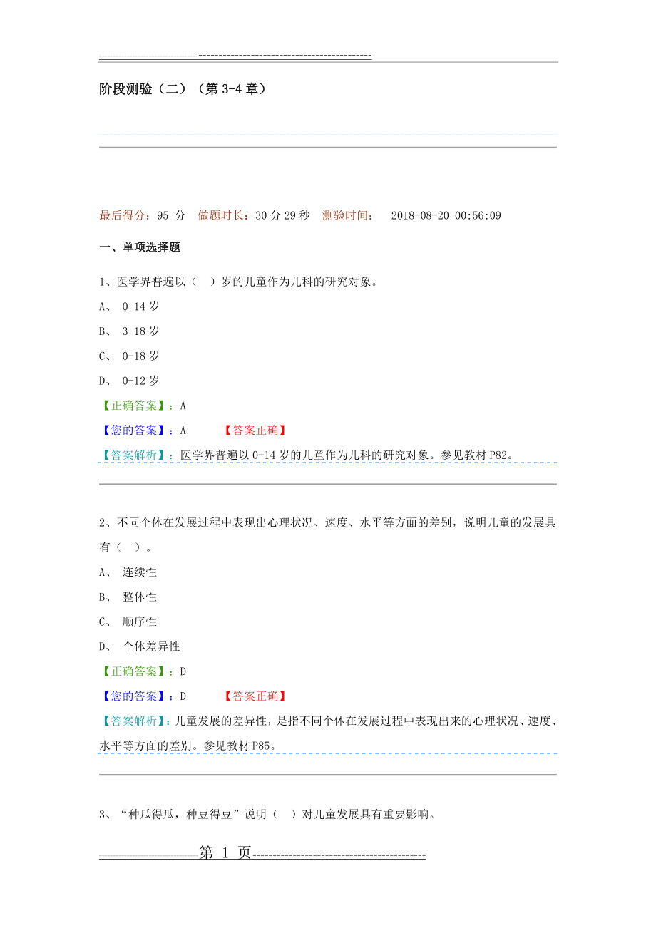 学前教育原理阶段测验二答案(9页).doc_第1页