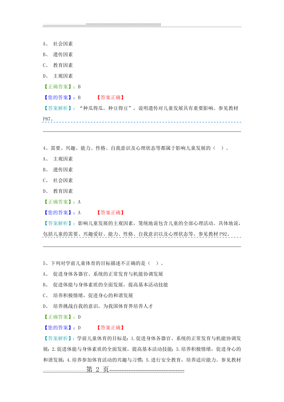 学前教育原理阶段测验二答案(9页).doc_第2页