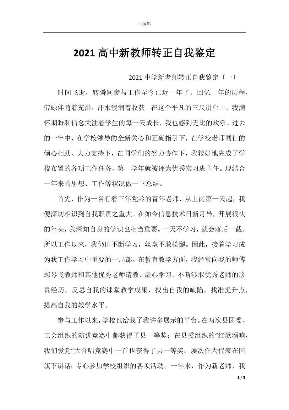 2021高中新教师转正自我鉴定.docx_第1页