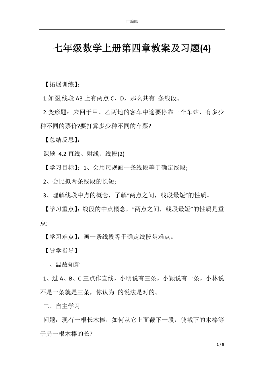 七年级数学上册第四章教案及习题(4).docx_第1页