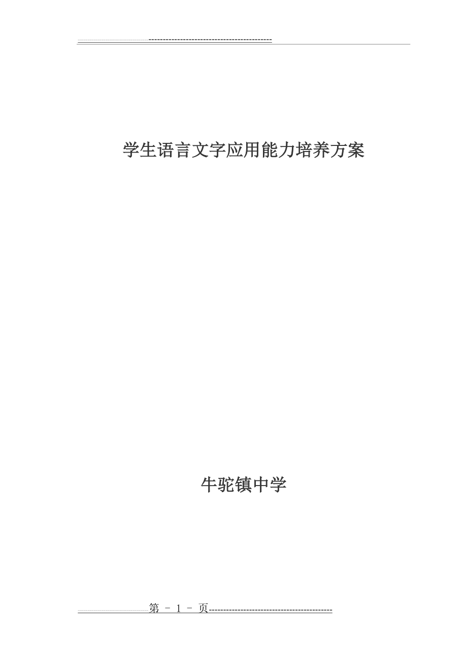 学生语言文字应用能力培养方案(5页).doc_第1页