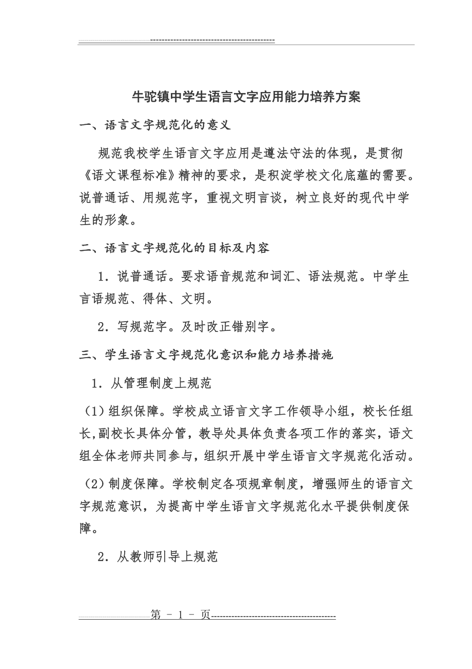 学生语言文字应用能力培养方案(5页).doc_第2页