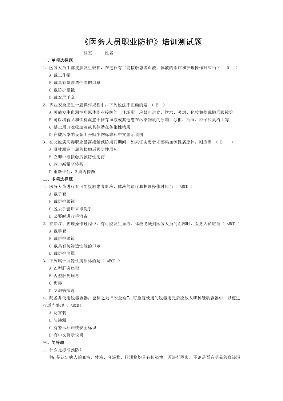 医务人员职业防护培训测试题参考答案.doc_第1页