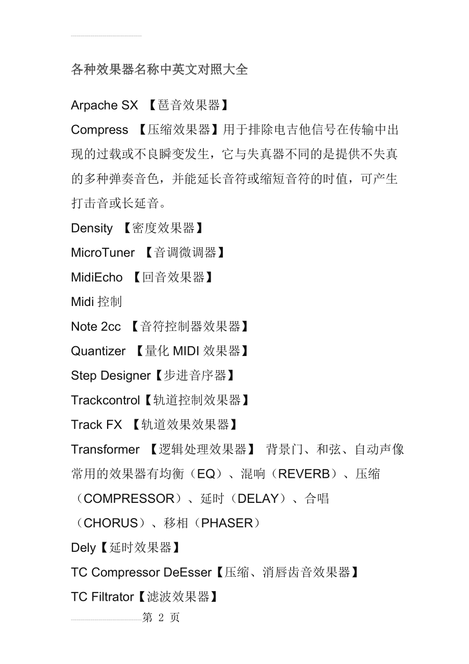 各种效果器名称中英文对照大全(8页).doc_第2页