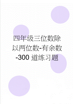 四年级三位数除以两位数-有余数-300道练习题(13页).doc