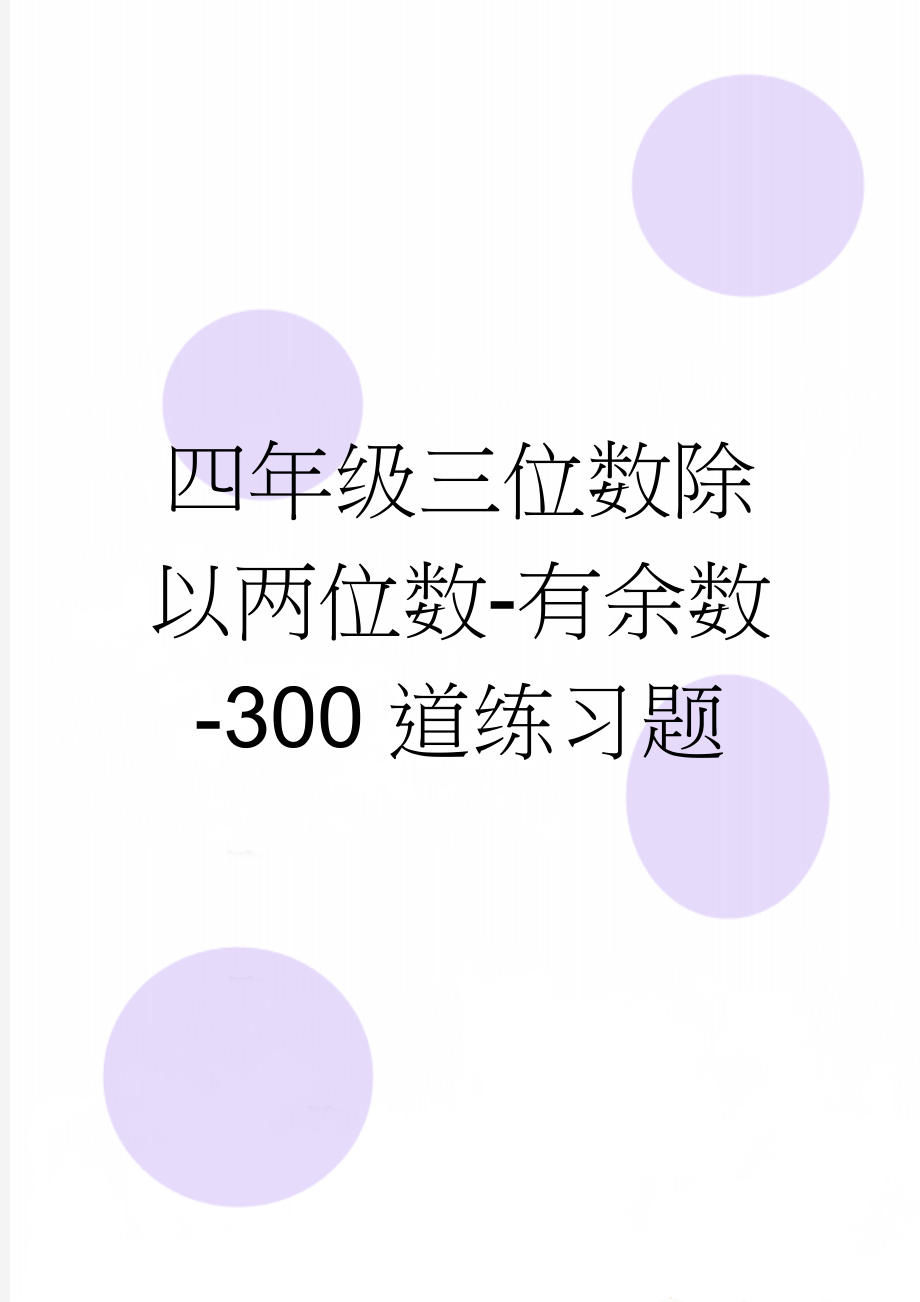 四年级三位数除以两位数-有余数-300道练习题(13页).doc_第1页