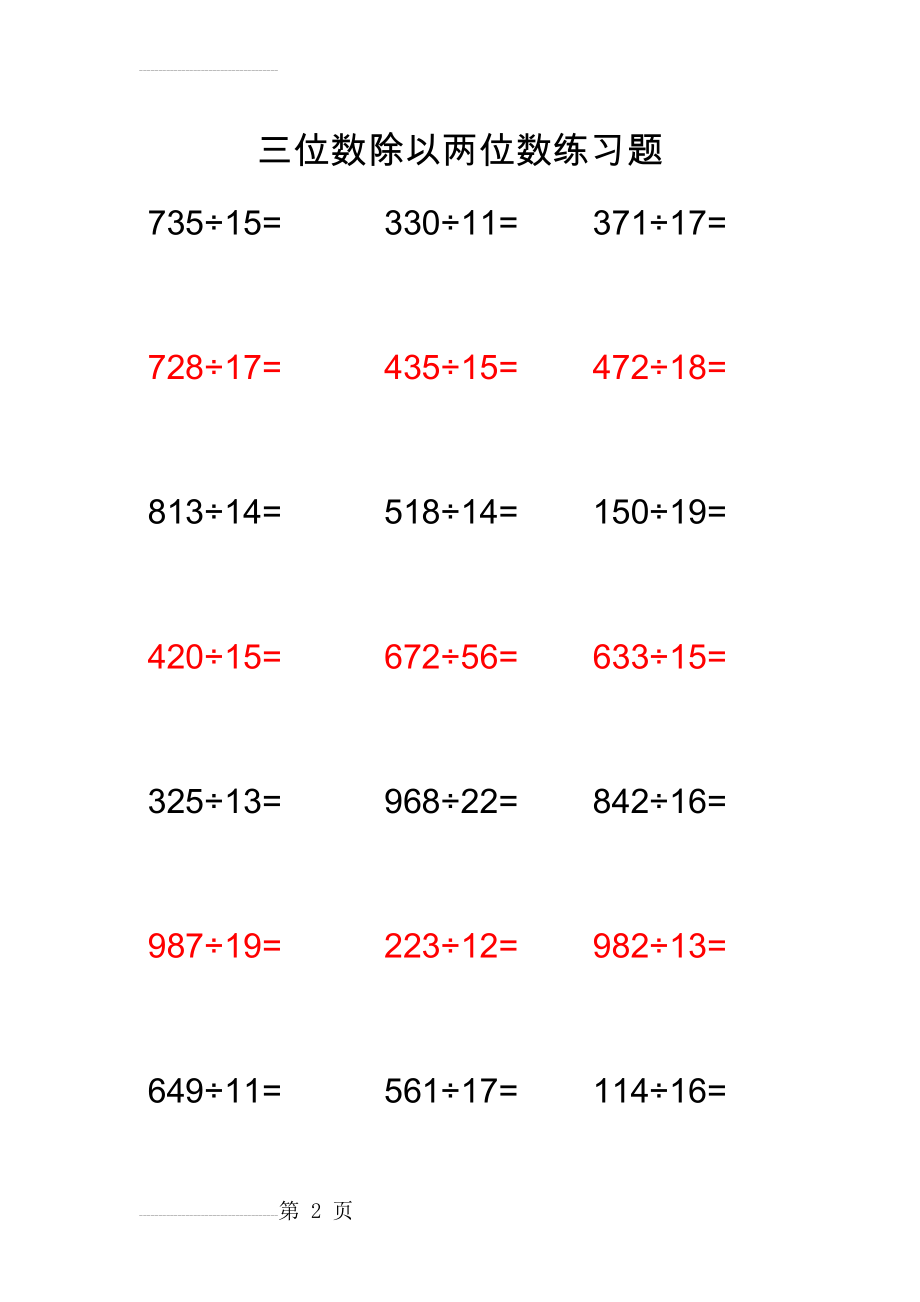 四年级三位数除以两位数-有余数-300道练习题(13页).doc_第2页