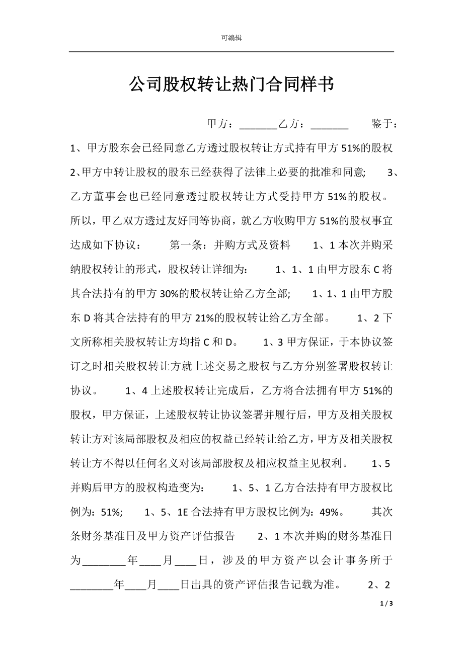 公司股权转让热门合同样书.docx_第1页