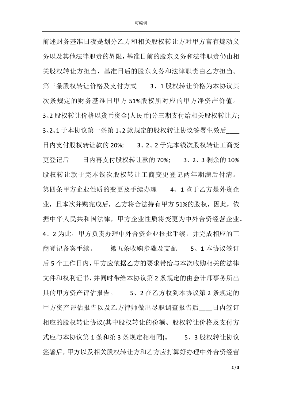 公司股权转让热门合同样书.docx_第2页