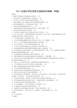 全国大学生预防艾滋病知识竞赛模拟题库合集.doc