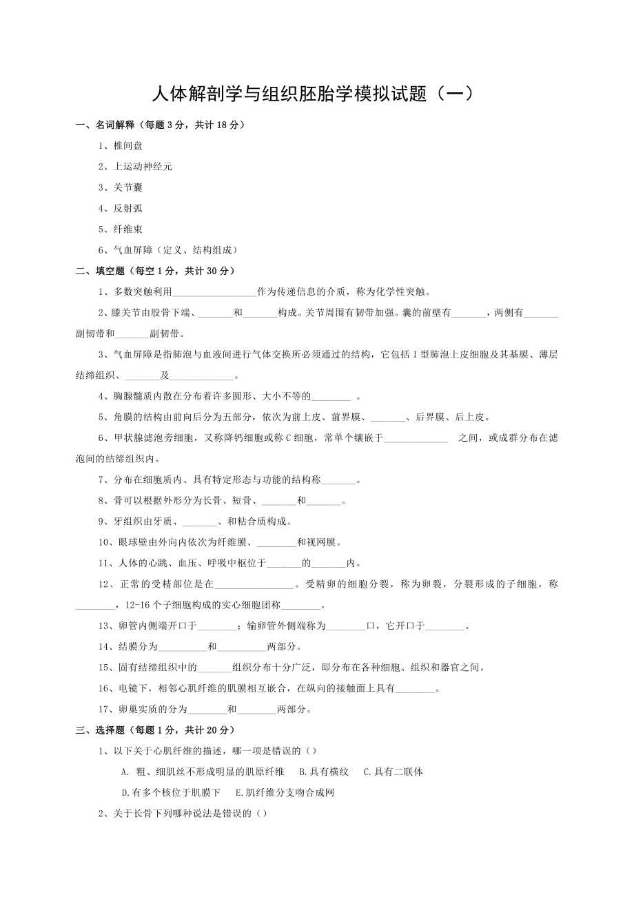 人体解剖学与组织胚胎学模拟试题.doc_第1页