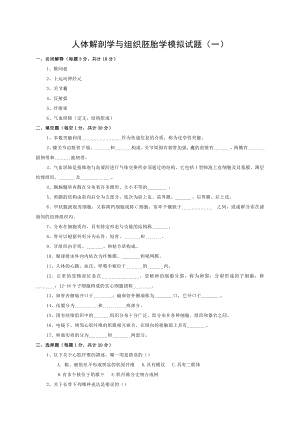 人体解剖学与组织胚胎学模拟试题.doc