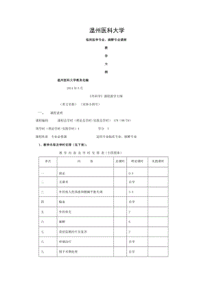 8版外科学教学大纲临床医学14年定稿大专业.doc