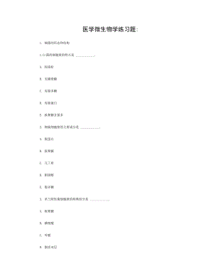 医学微生物学练习题答案.doc