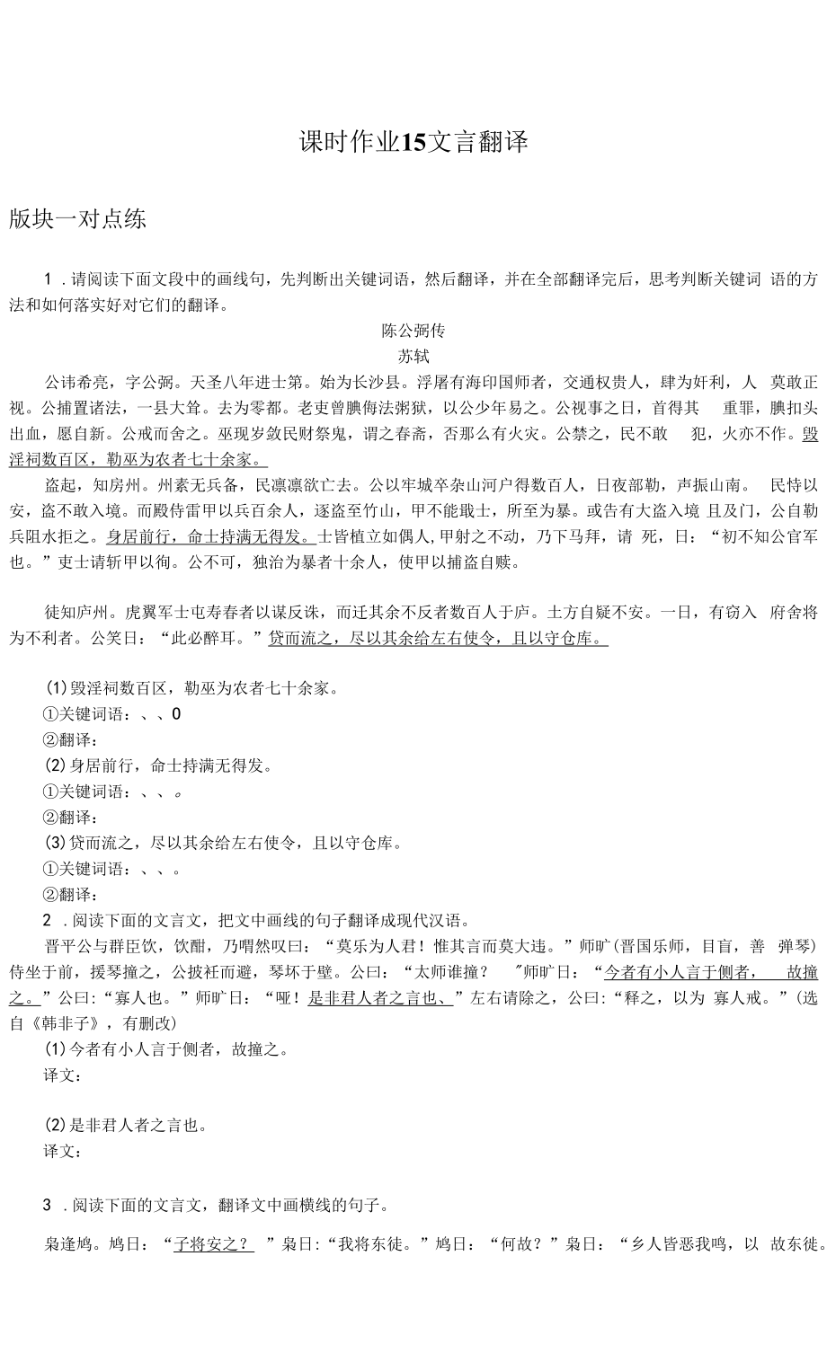 2023年高考语文总复习第三部分考点培优课时作业 15文言翻译.docx_第1页