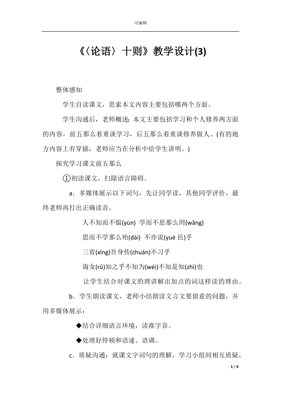 《〈论语〉十则》教学设计(3).docx_第1页