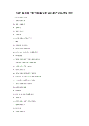 2015年临床住院医师规范化培训考试辅导模拟试题.doc