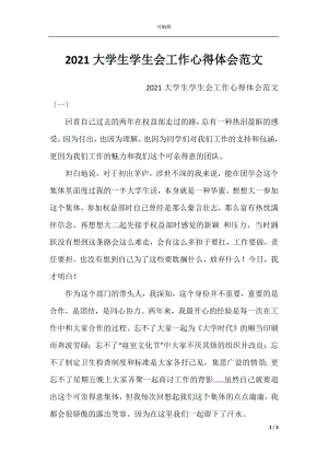 2021大学生学生会工作心得体会范文.docx