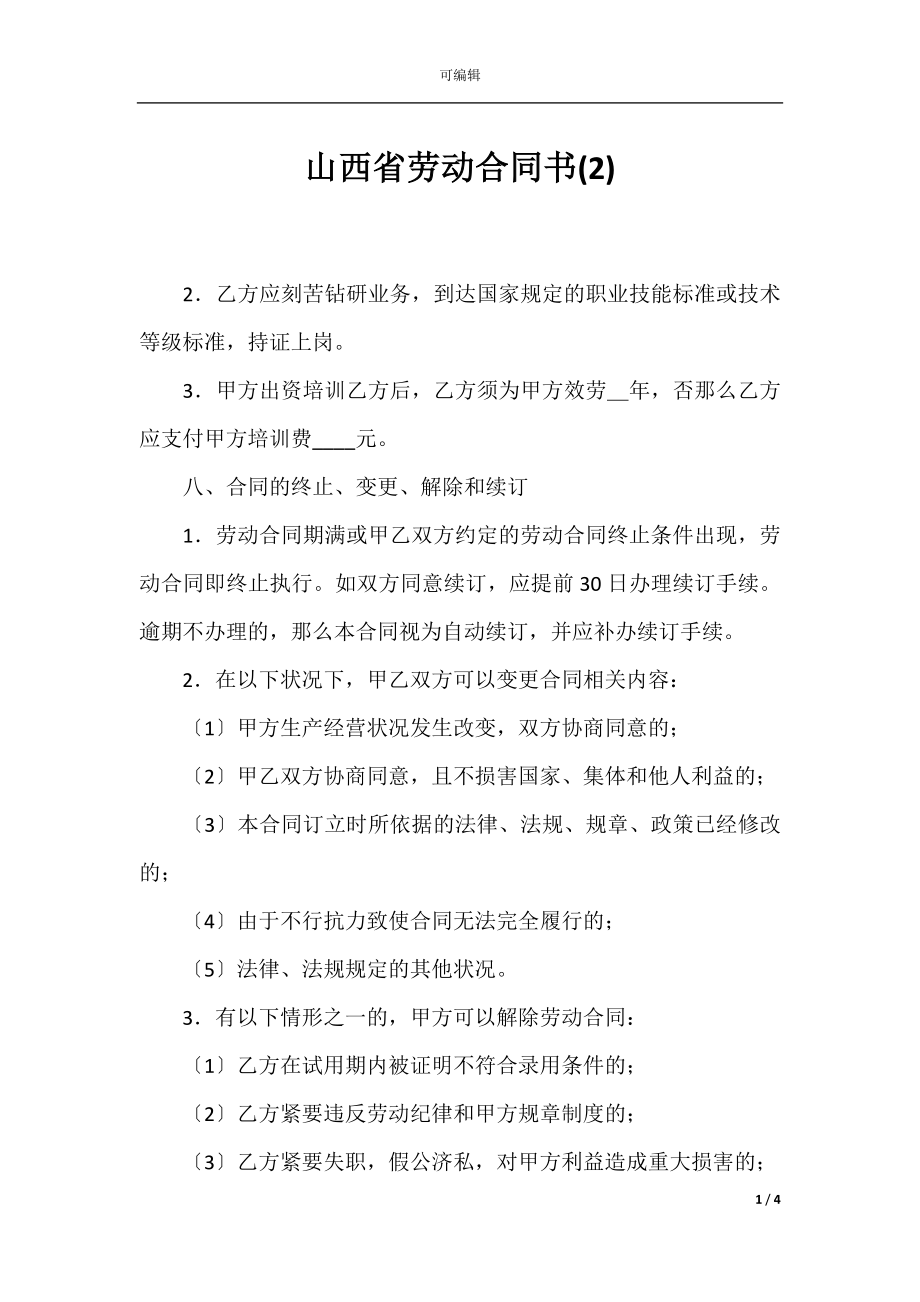 山西省劳动合同书(2).docx_第1页