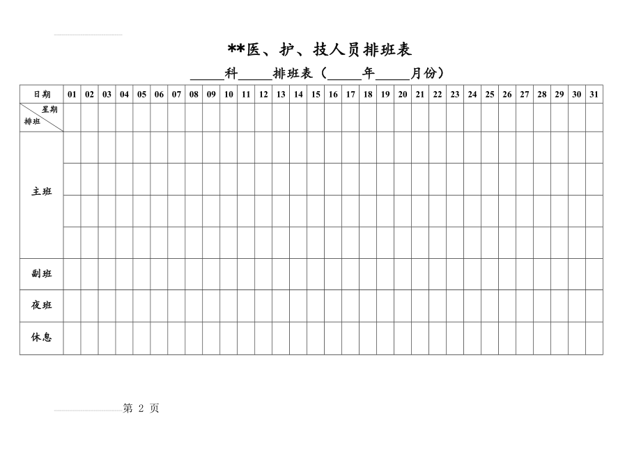 医院各科室排班表(2页).doc_第2页