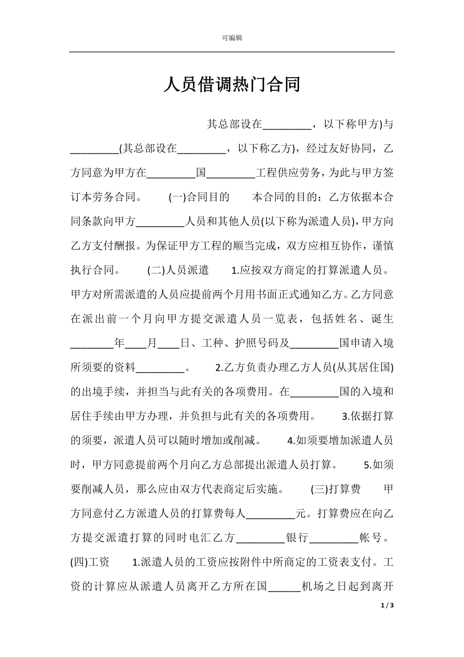 人员借调热门合同.docx_第1页