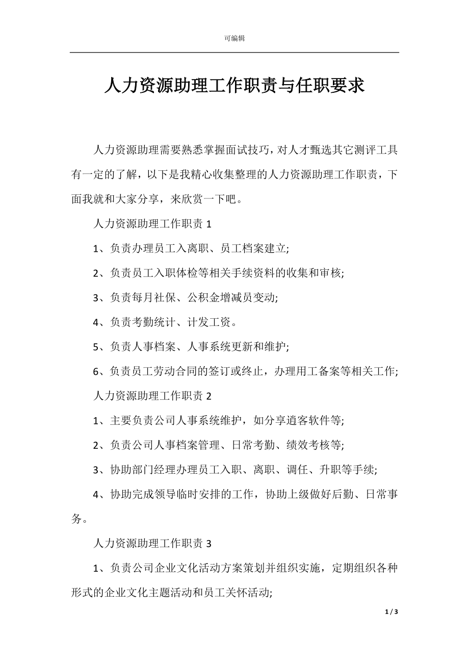 人力资源助理工作职责与任职要求.docx_第1页