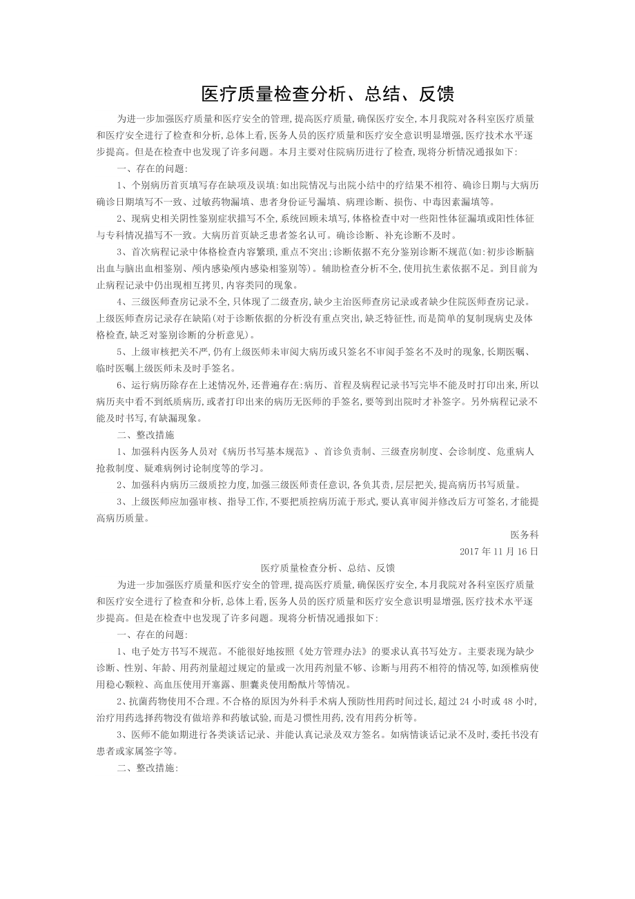 医疗质量检查分析总结反馈的工作记录.doc_第1页