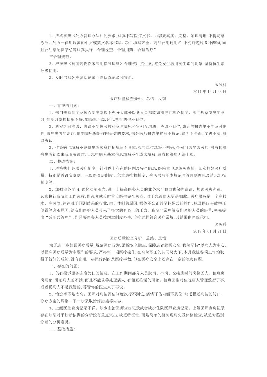 医疗质量检查分析总结反馈的工作记录.doc_第2页