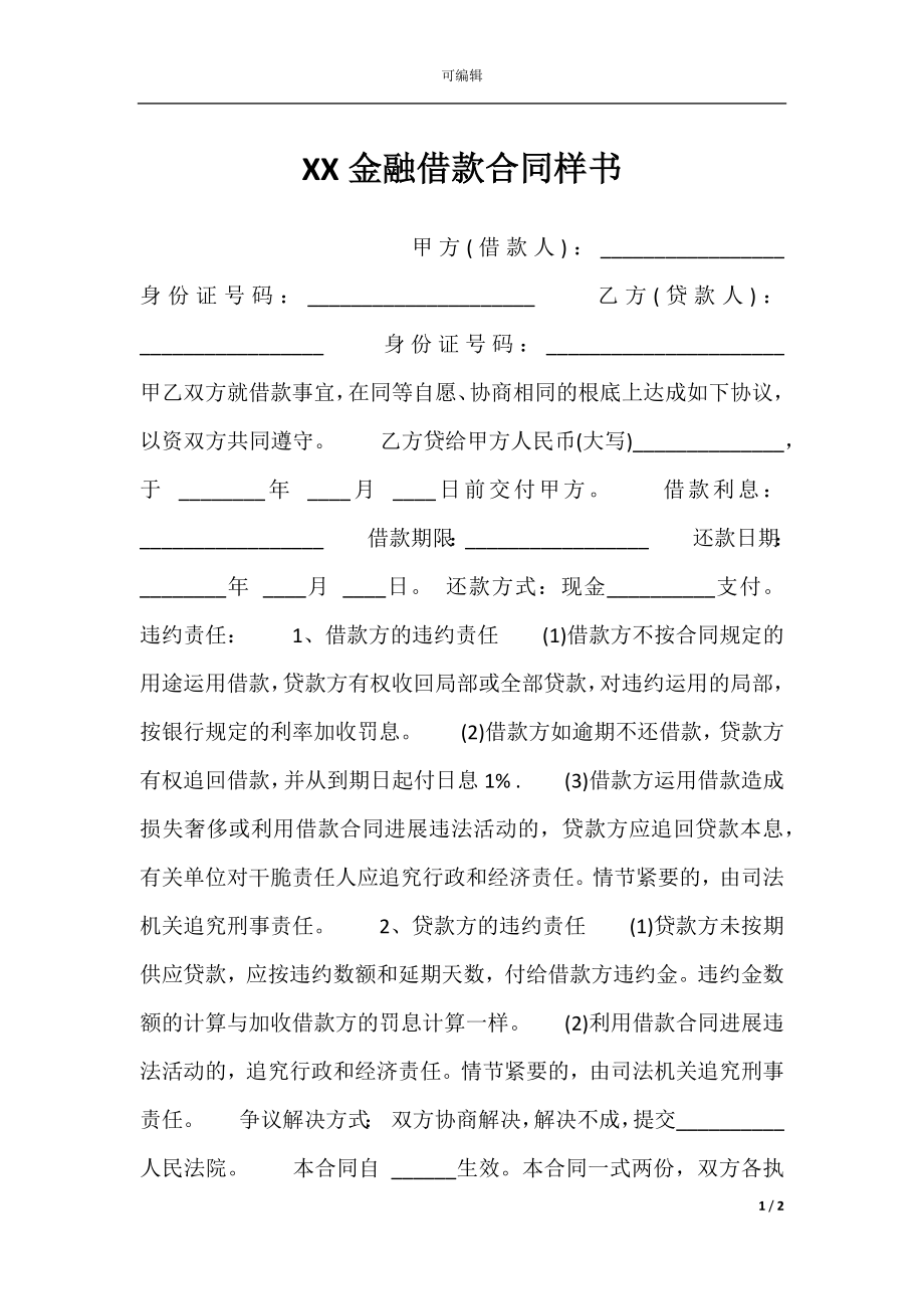 XX金融借款合同样书.docx_第1页