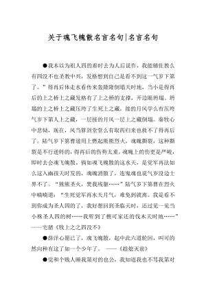 关于魂飞魄散名言名句-名言名句.docx