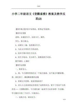 小学二年级语文《登鹳雀楼》教案及教学反思(2).docx