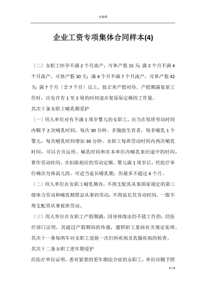 企业工资专项集体合同样本(4).docx