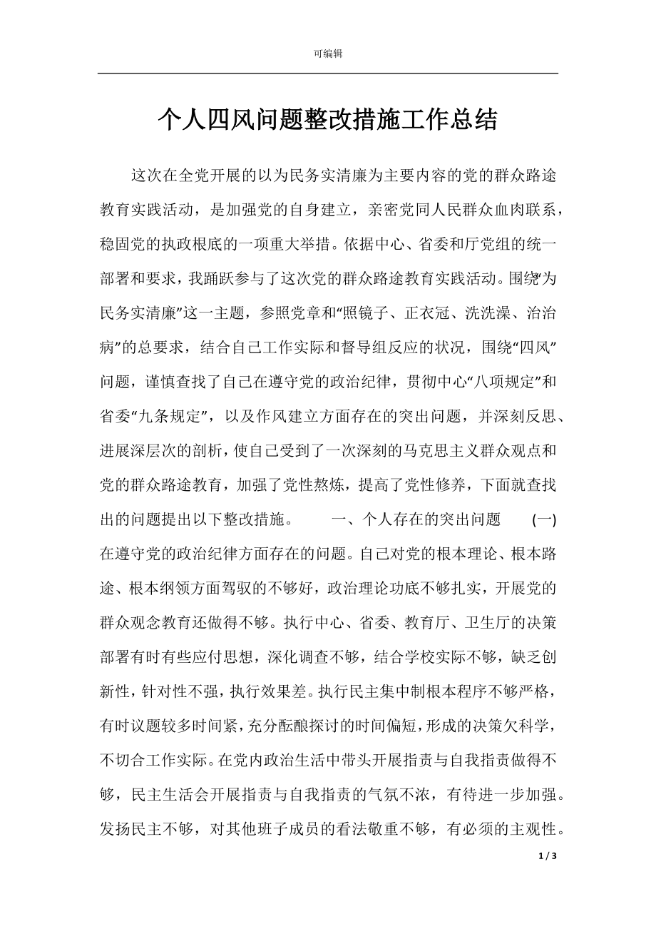 个人四风问题整改措施工作总结.docx_第1页