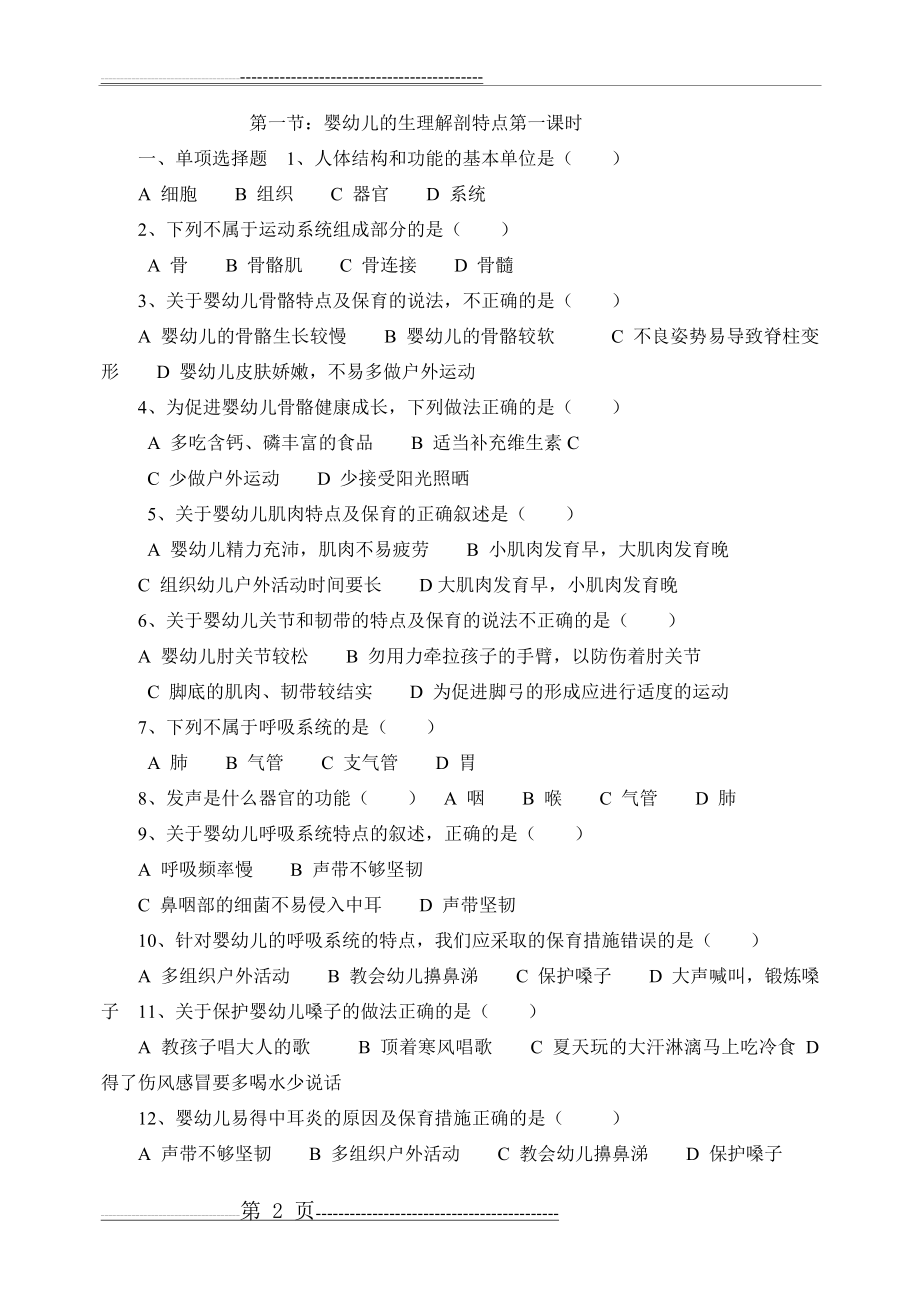 幼儿卫生学第一章练习题(15页).doc_第2页