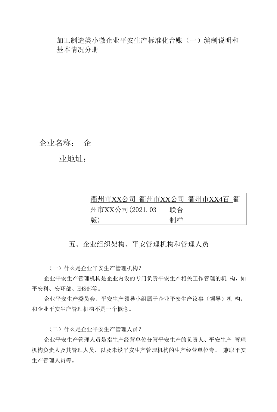 加工制造类小微企业安全生产标准化台账样式1、编制说明和基本情况分册.docx_第1页