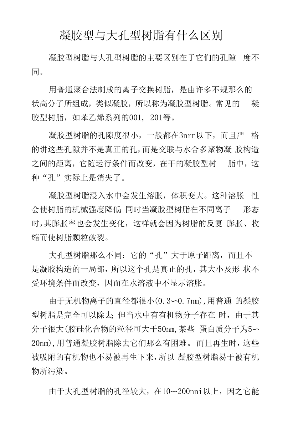 凝胶型与大孔型树脂有什么区别.docx_第1页