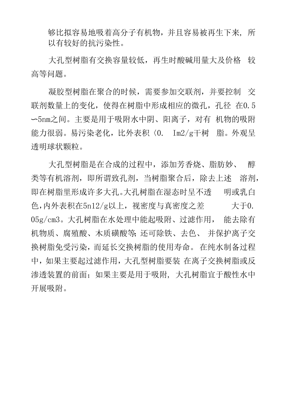 凝胶型与大孔型树脂有什么区别.docx_第2页