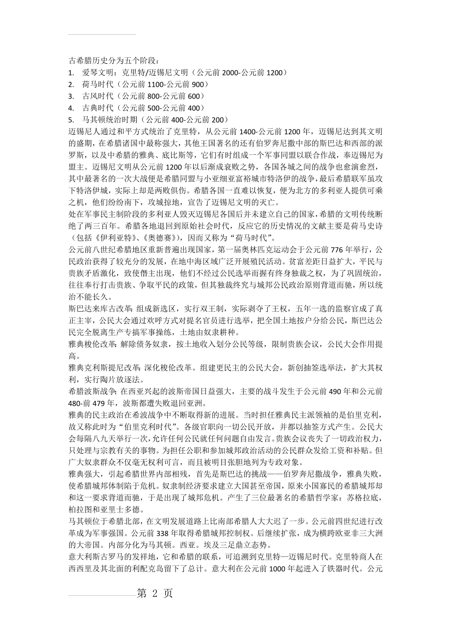 古希腊历史分为五个阶段(3页).doc_第2页