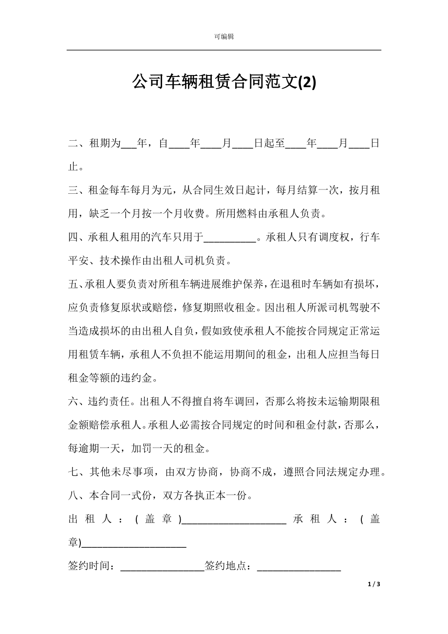 公司车辆租赁合同范文(2).docx_第1页