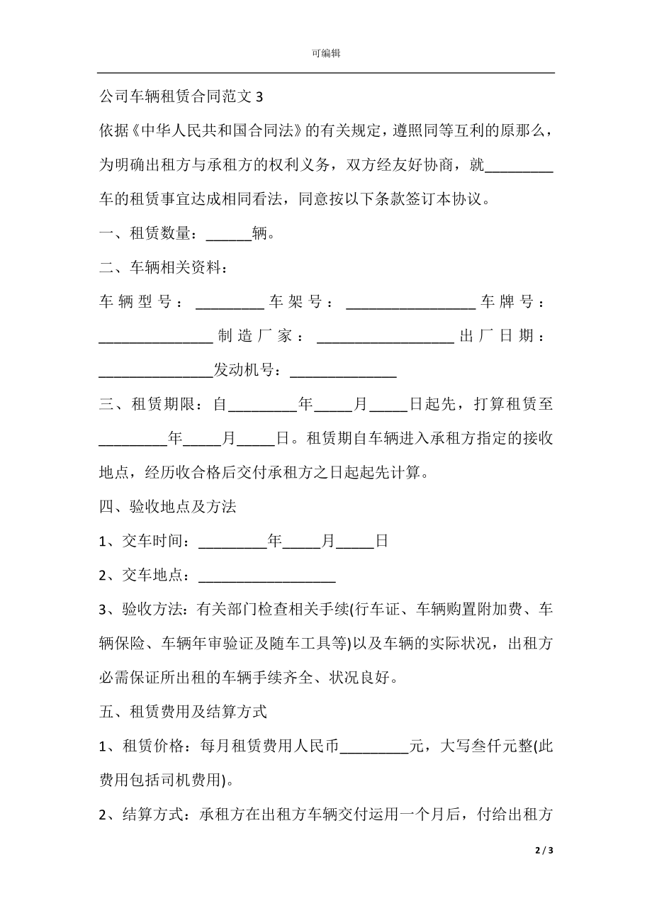 公司车辆租赁合同范文(2).docx_第2页