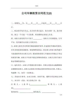 公司车辆租赁合同范文(2).docx