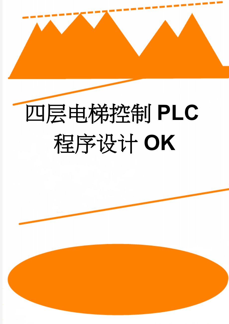 四层电梯控制PLC程序设计OK(4页).doc_第1页