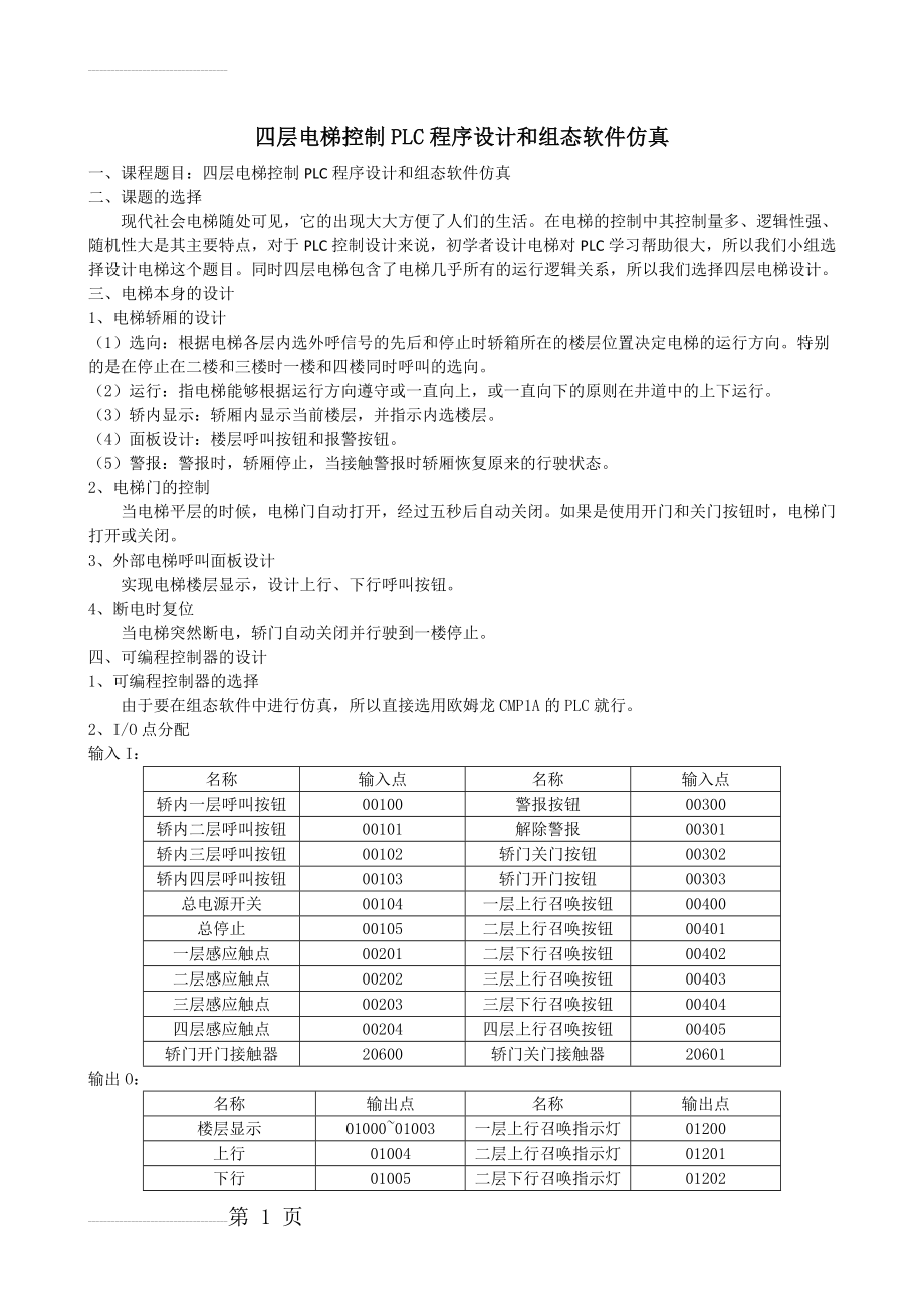 四层电梯控制PLC程序设计OK(4页).doc_第2页